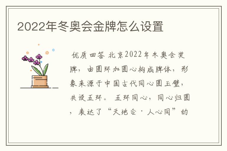 2022年冬奥会金牌怎么设置