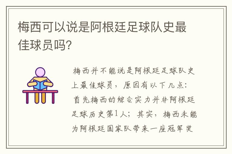 梅西可以说是阿根廷足球队史最佳球员吗?