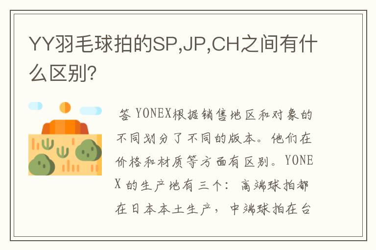 YY羽毛球拍的SP,JP,CH之间有什么区别?
