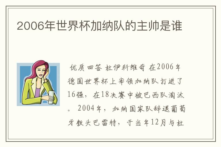 2006年世界杯加纳队的主帅是谁