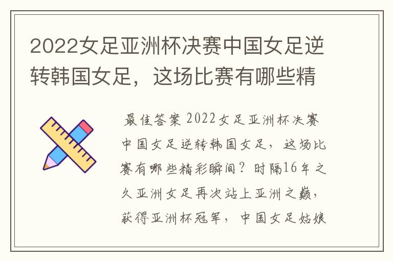2022女足亚洲杯决赛中国女足逆转韩国女足,这场比赛有哪些精彩瞬间?