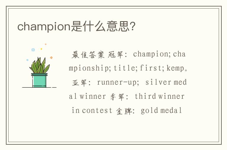 champion是什么意思?