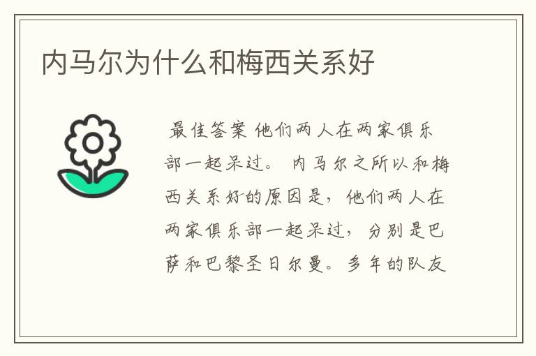 内马尔为什么和梅西关系好