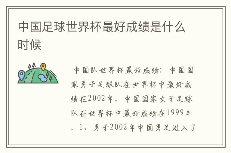 中国足球世界杯最好成绩是什么时候