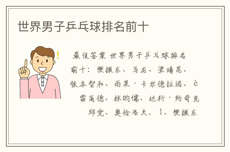 世界男子乒乓球排名前十