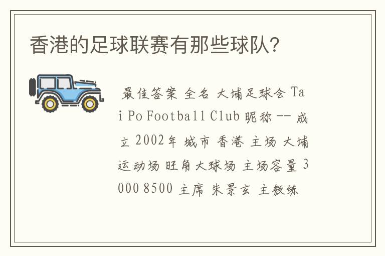 香港的足球联赛有那些球队?