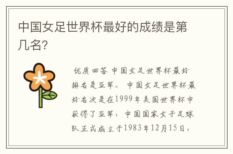 中国女足世界杯最好的成绩是第几名?