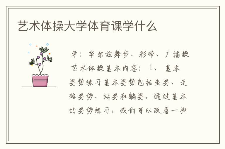 艺术体操大学体育课学什么