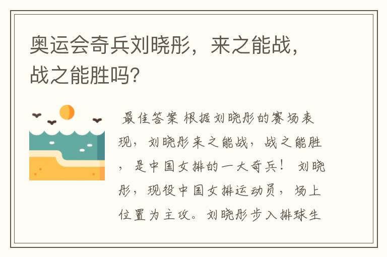 奥运会奇兵刘晓彤,来之能战,战之能胜吗?