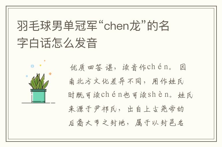 羽毛球男单冠军“chen龙”的名字白话怎么发音