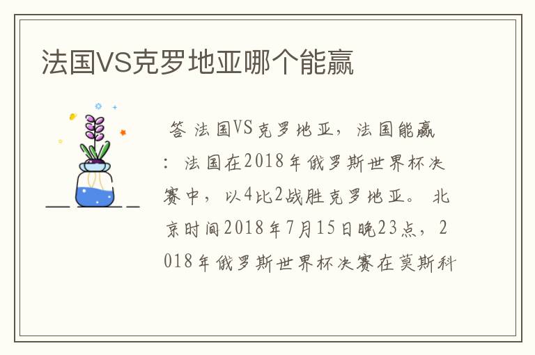 法国VS克罗地亚哪个能赢