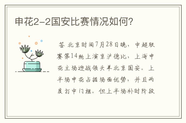 申花2-2国安比赛情况如何?