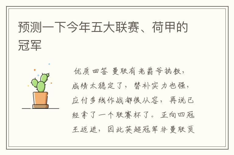 预测一下今年五大联赛、荷甲的冠军