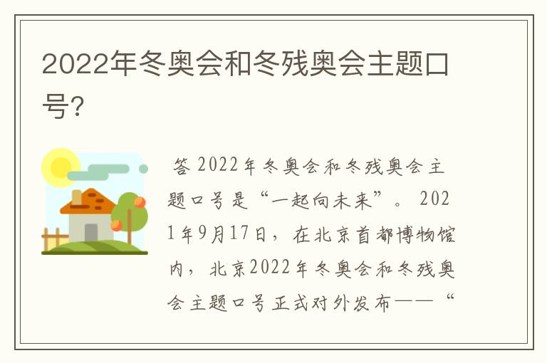 2022年冬奥会和冬残奥会主题口号?