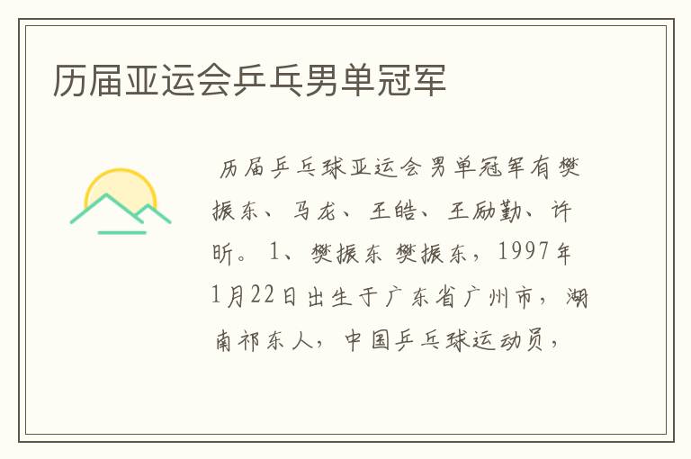历届亚运会乒乓男单冠军
