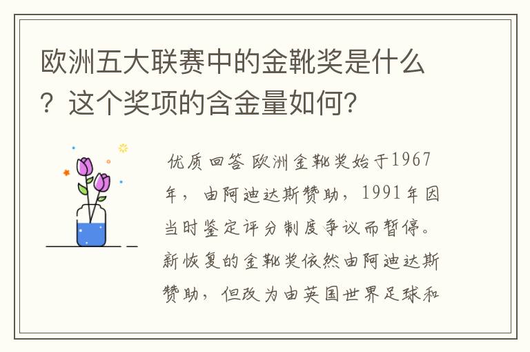 欧洲五大联赛中的金靴奖是什么?这个奖项的含金量如何?