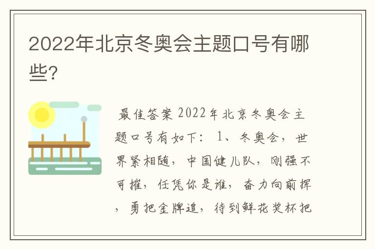 2022年北京冬奥会主题口号有哪些?