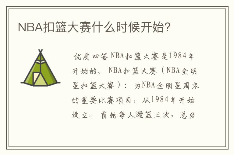 NBA扣篮大赛什么时候开始?