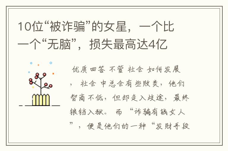 10位“被诈骗”的女星,一个比一个“无脑”,损失最高达4亿