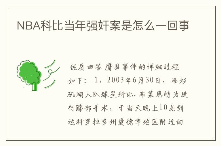 NBA科比当年强奸案是怎么一回事