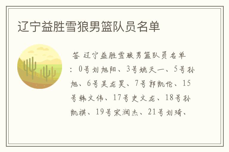 辽宁益胜雪狼男篮队员名单