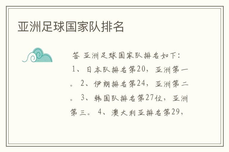 亚洲足球国家队排名