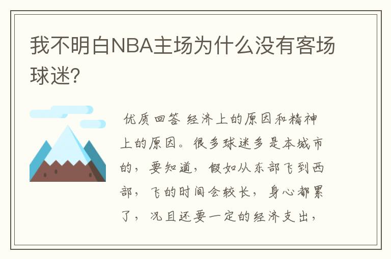 我不明白NBA主场为什么没有客场球迷?