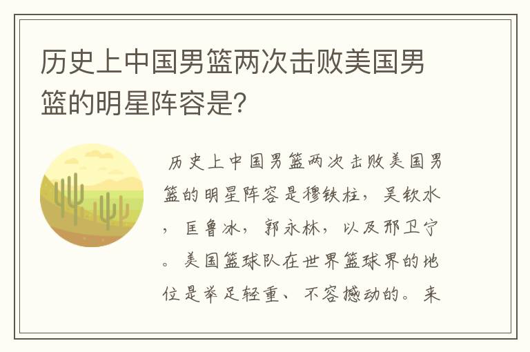 历史上中国男篮两次击败美国男篮的明星阵容是？