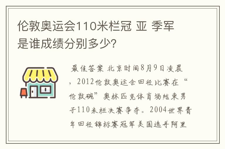 伦敦奥运会110米栏冠 亚 季军 是谁成绩分别多少？
