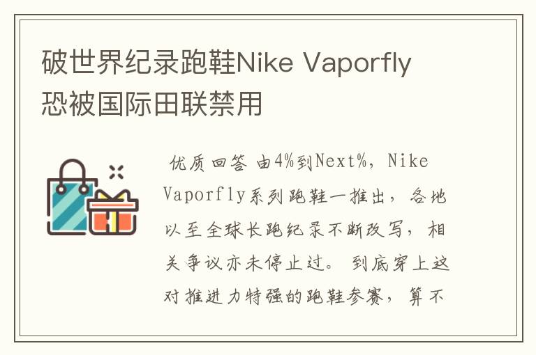 破世界纪录跑鞋Nike Vaporfly 恐被国际田联禁用