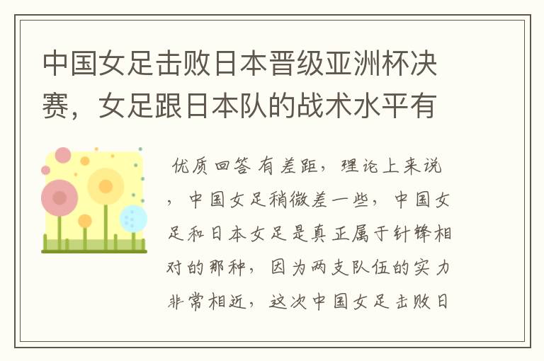 中国女足击败日本晋级亚洲杯决赛,女足跟日本队的战术水平有差距吗?