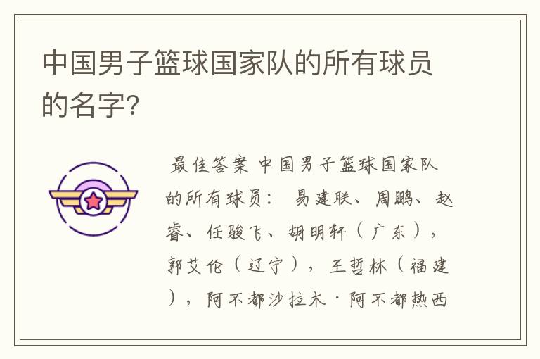 中国男子篮球国家队的所有球员的名字?