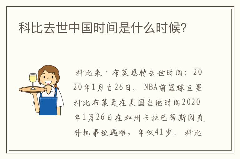 科比去世中国时间是什么时候?