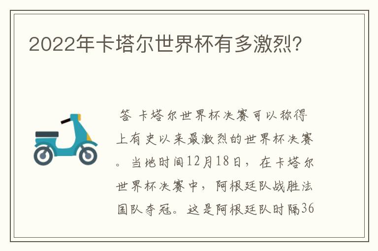 2022年卡塔尔世界杯有多激烈?