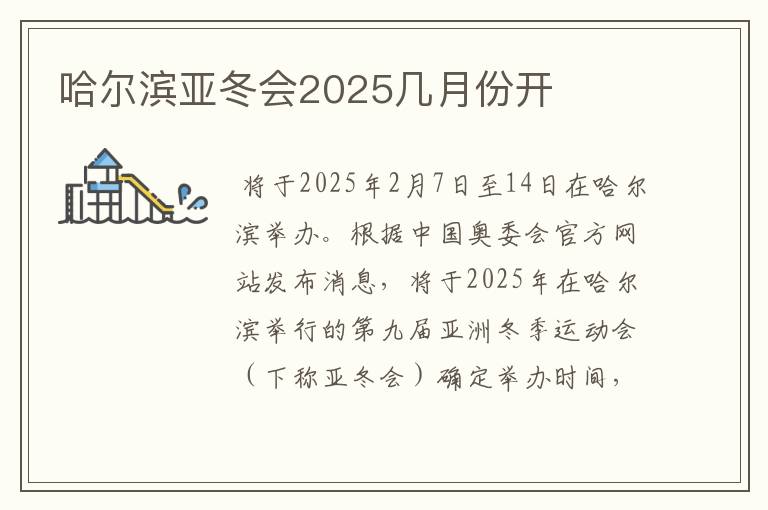 哈尔滨亚冬会2025几月份开