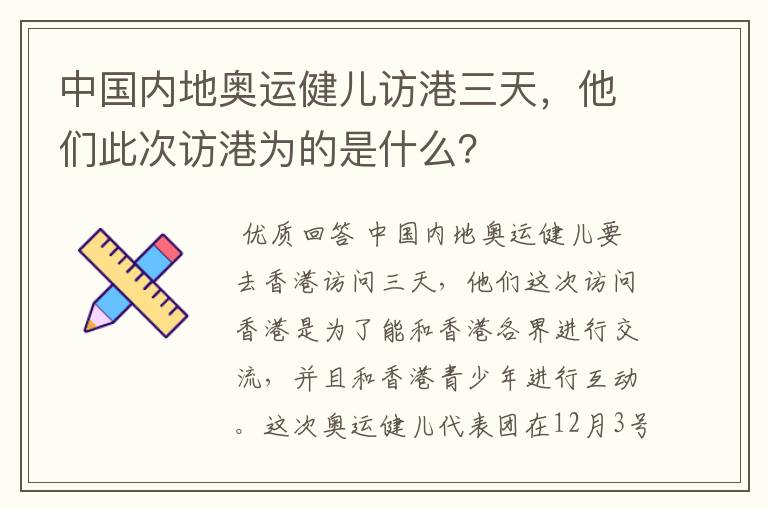 中国内地奥运健儿访港三天,他们此次访港为的是什么?
