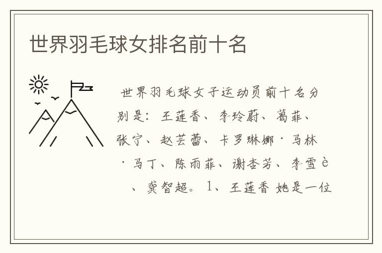 世界羽毛球女排名前十名