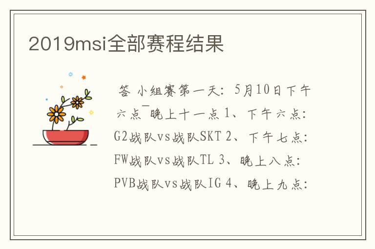 2019msi全部赛程结果