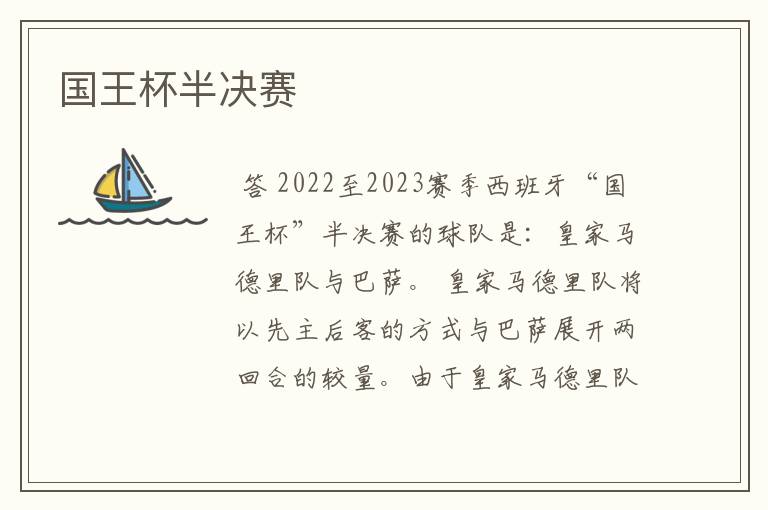 国王杯半决赛