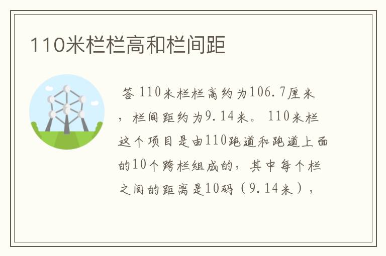 110米栏栏高和栏间距