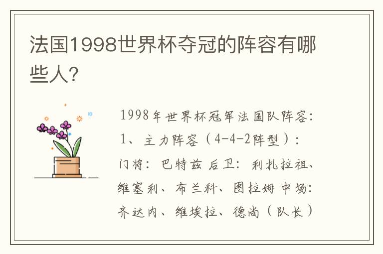 法国1998世界杯夺冠的阵容有哪些人?