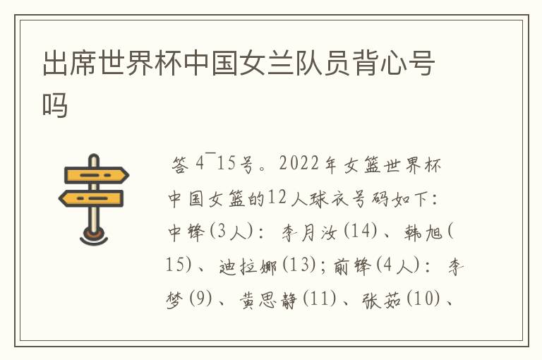 出席世界杯中国女兰队员背心号吗