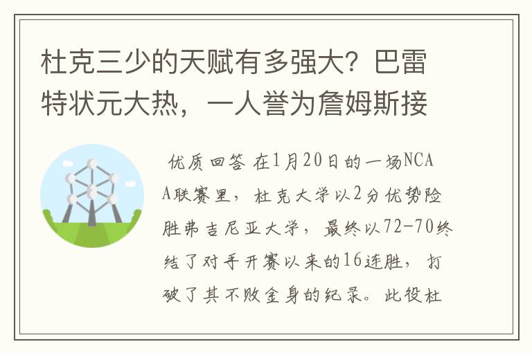 杜克三少的天赋有多强大?巴雷特状元大热,一人誉为詹姆斯接班人