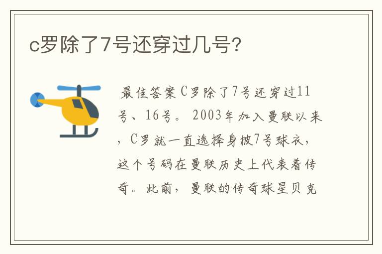 c罗除了7号还穿过几号?