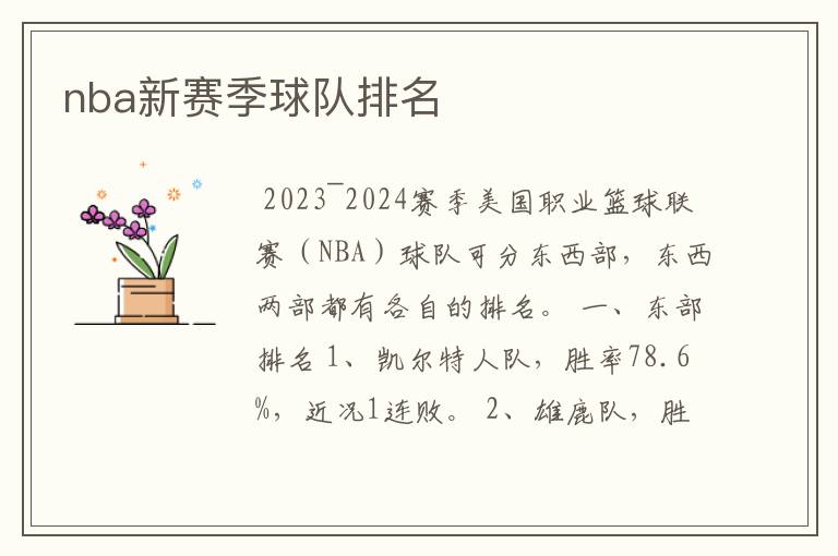 nba新赛季球队排名