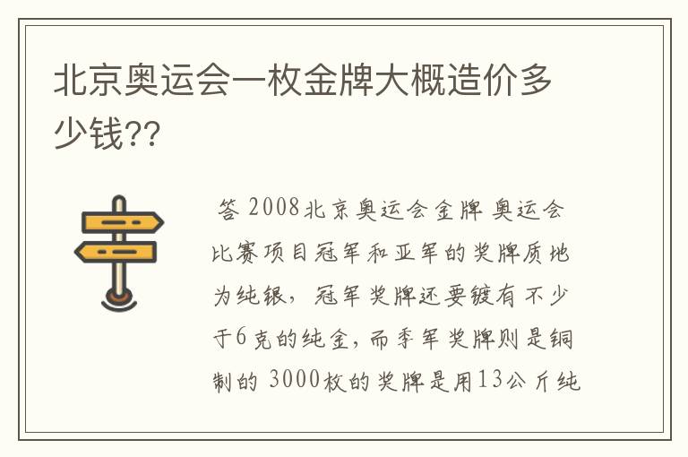 北京奥运会一枚金牌大概造价多少钱??