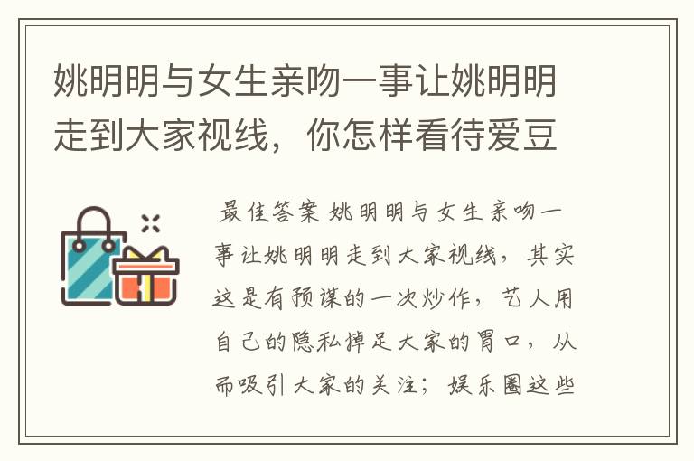 姚明明与女生亲吻一事让姚明明走到大家视线,你怎样看待爱豆塌房?