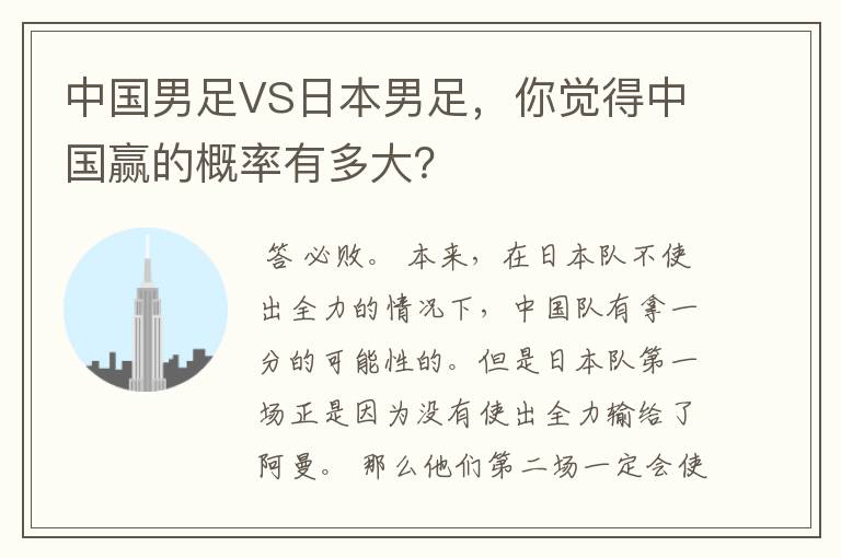 中国男足VS日本男足,你觉得中国赢的概率有多大?