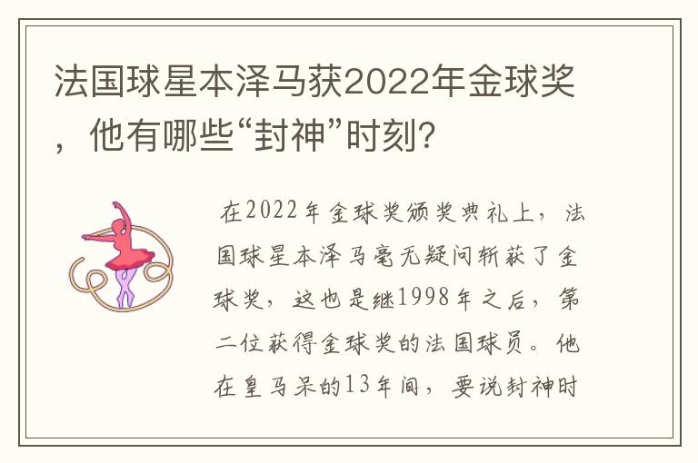法国球星本泽马获2022年金球奖，他有哪些“封神”时刻？