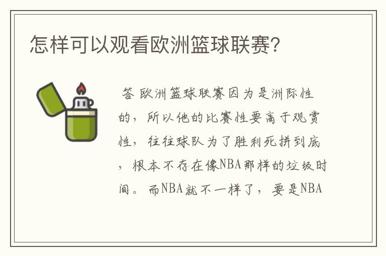 怎样可以观看欧洲篮球联赛?